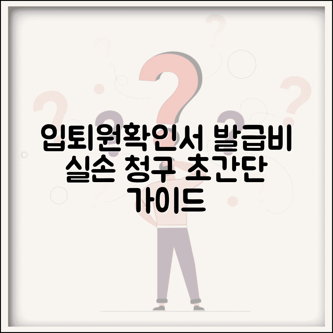 입원확인서 발급 비용 실손보험 청구 | 입퇴원확인서 발급비 실손 청구 방법