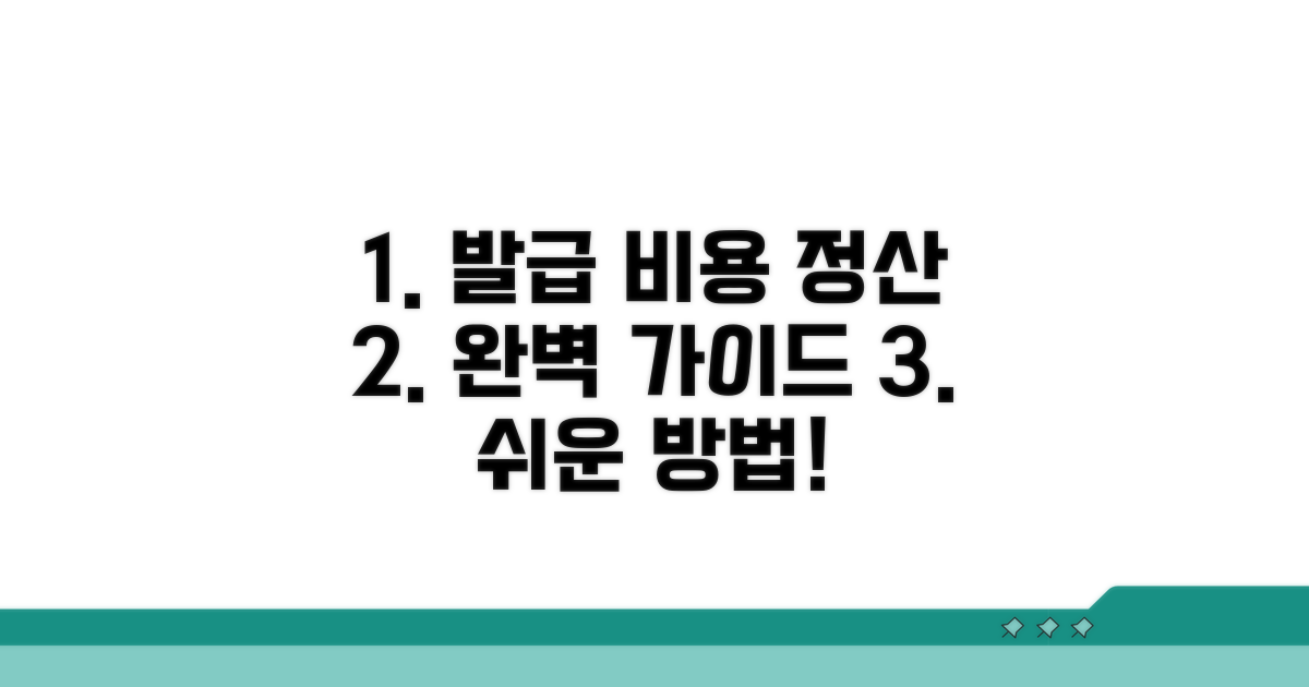 발급 비용 청구 방법 완벽 가이드