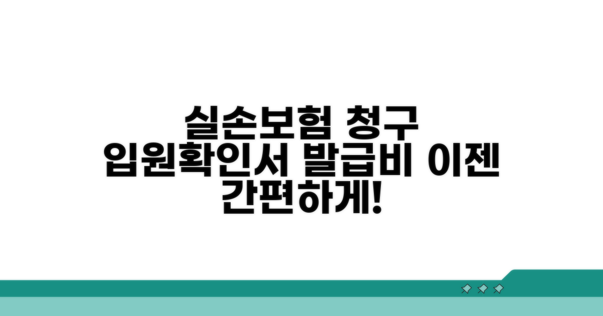 입원확인서 발급비 실손 청구
