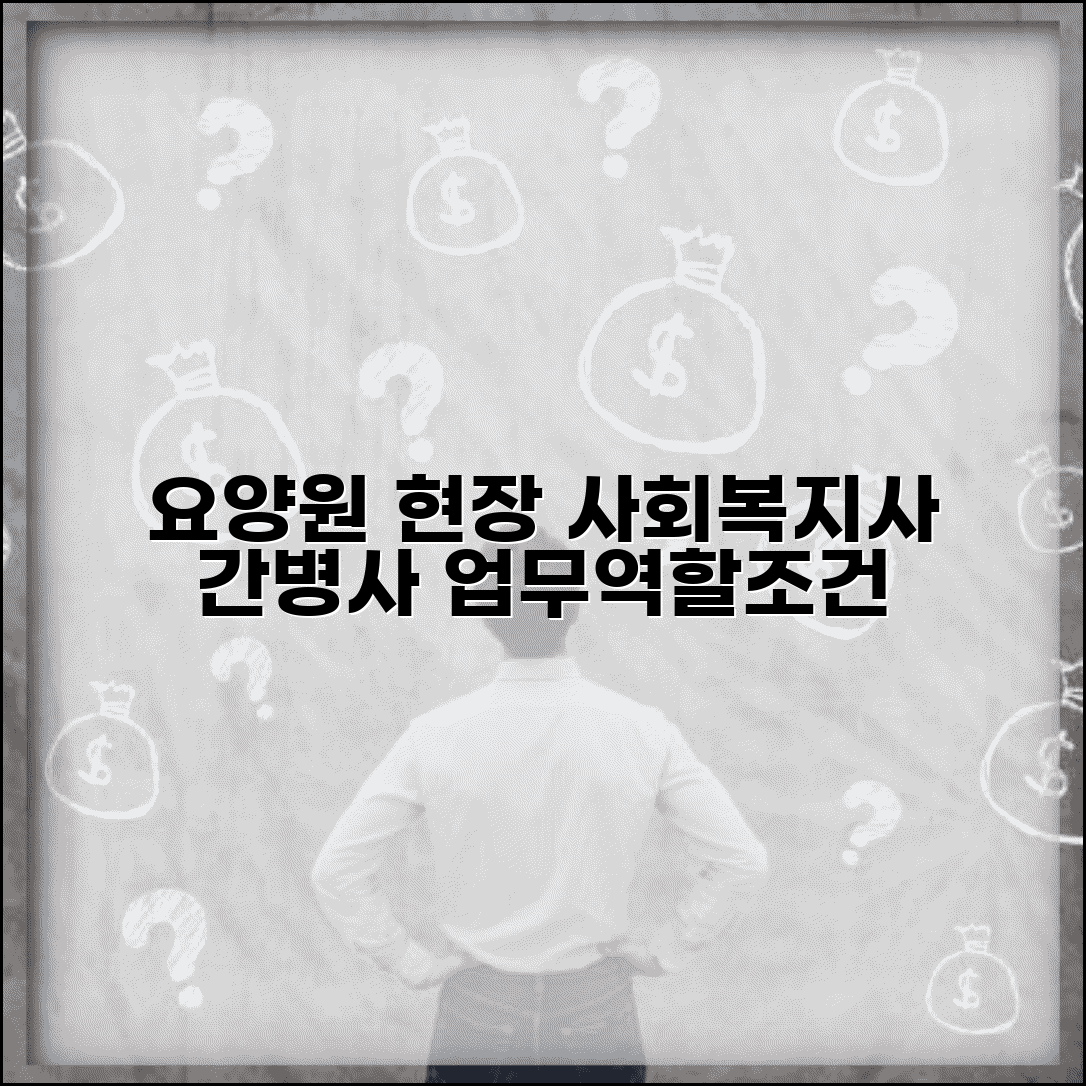 요양원 사회복지사 업무 | 요양원 간병사 업무 | 요양보호사 역할 | 요양원 직원 근무조건