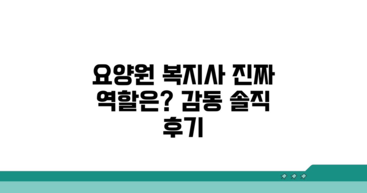 요양원 사회복지사 역할 탐구