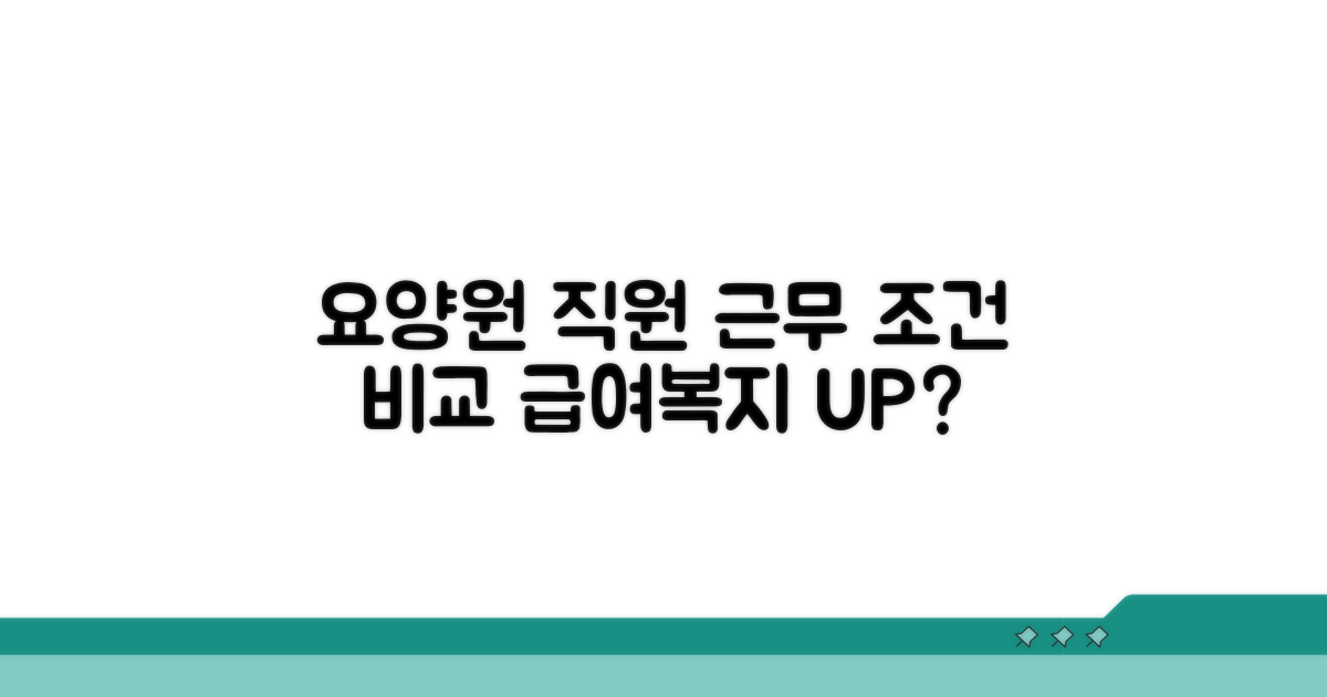 요양원 직원 근무 조건 비교