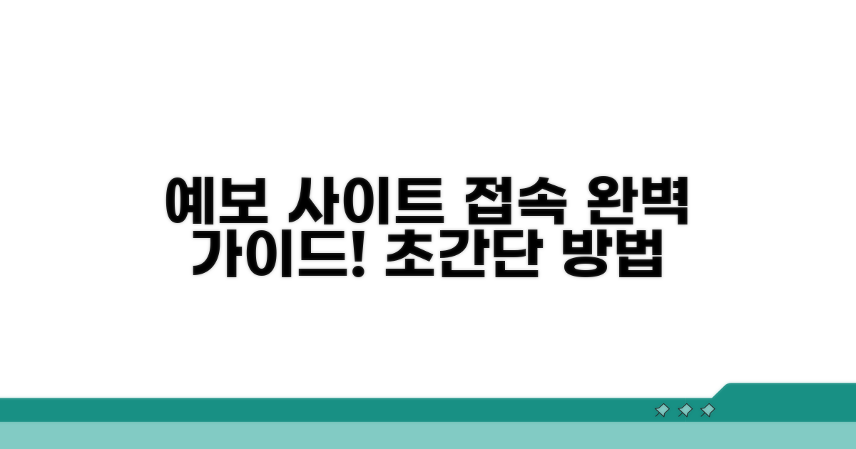 예보 홈페이지 접속 방법 안내