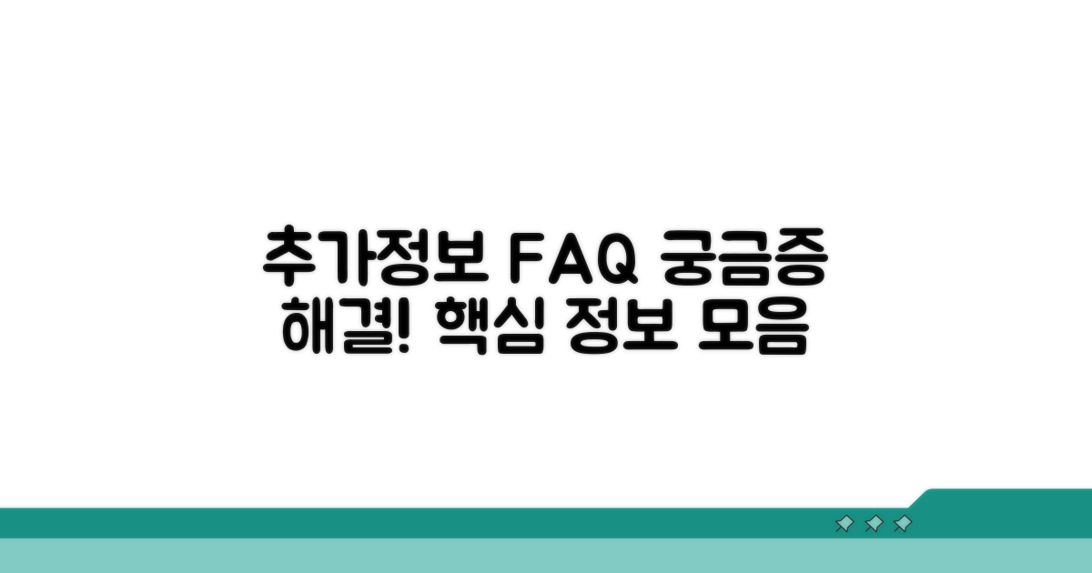 추가 정보와 자주 묻는 질문