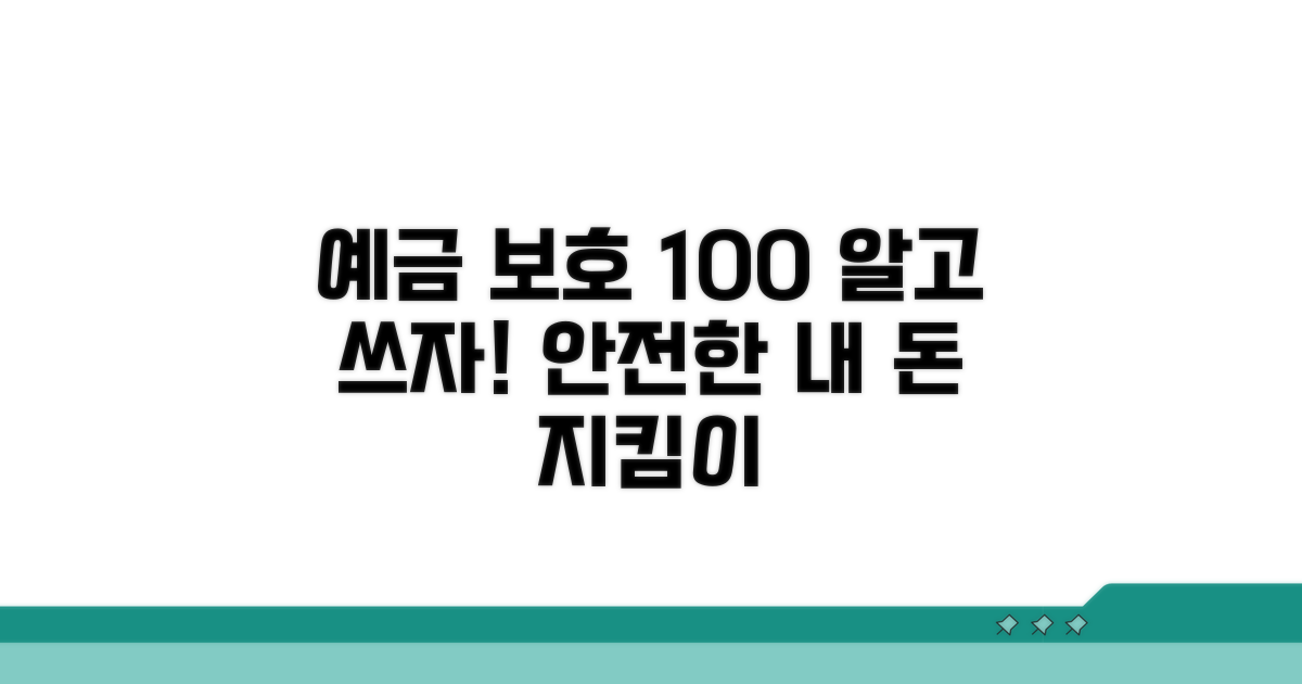 예금 보호 서비스 상세 설명