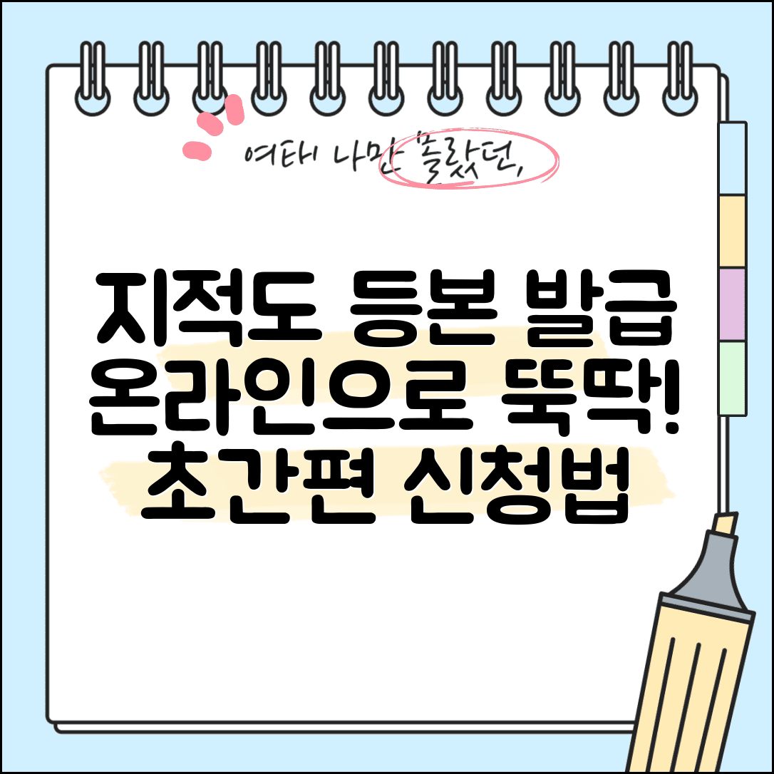 지적도등본 인터넷발급 | 지적도 등본 온라인 신청 절차