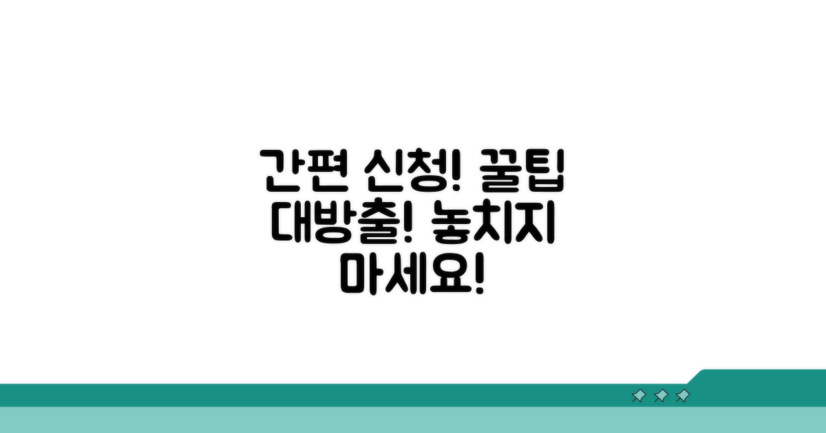간편 신청 방법과 꿀팁