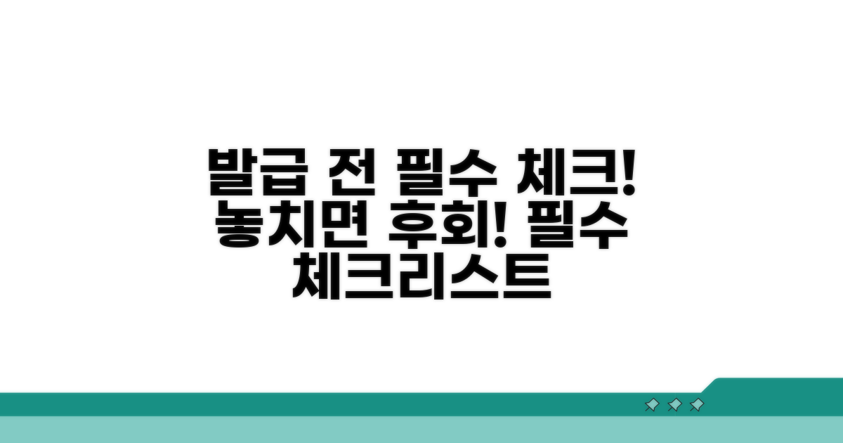 발급 전 필수 체크리스트