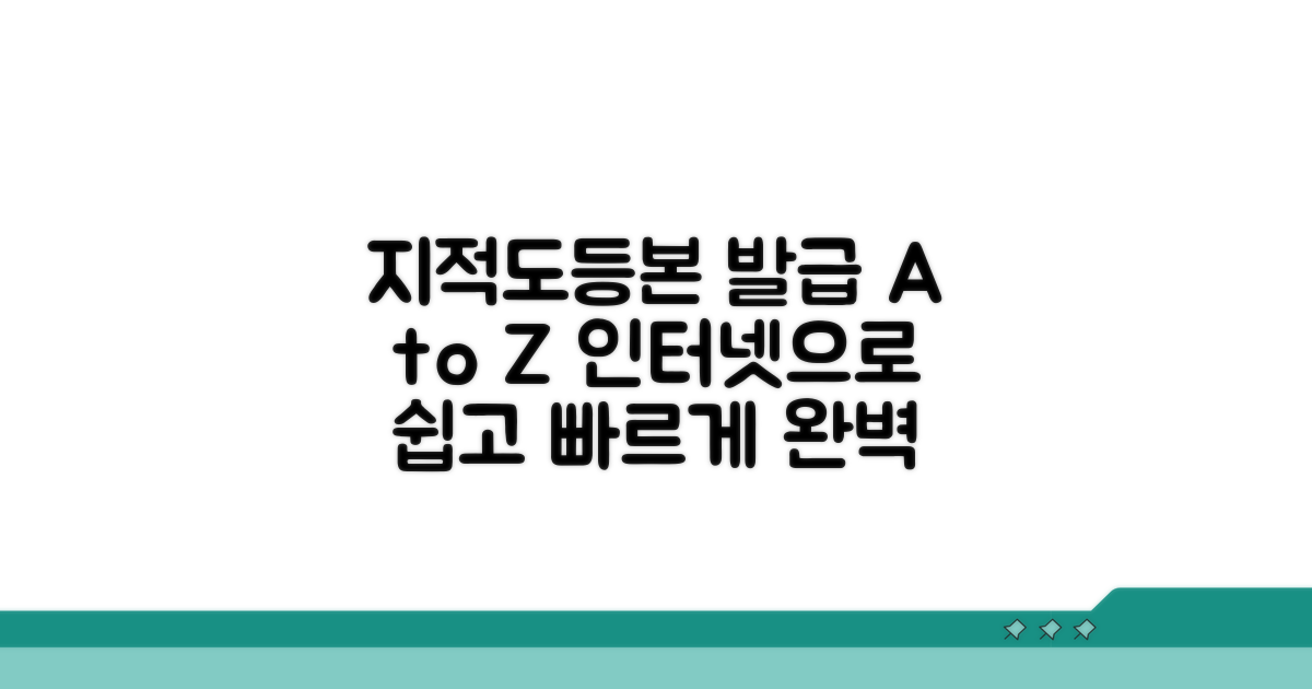 지적도등본 인터넷발급 완벽 가이드