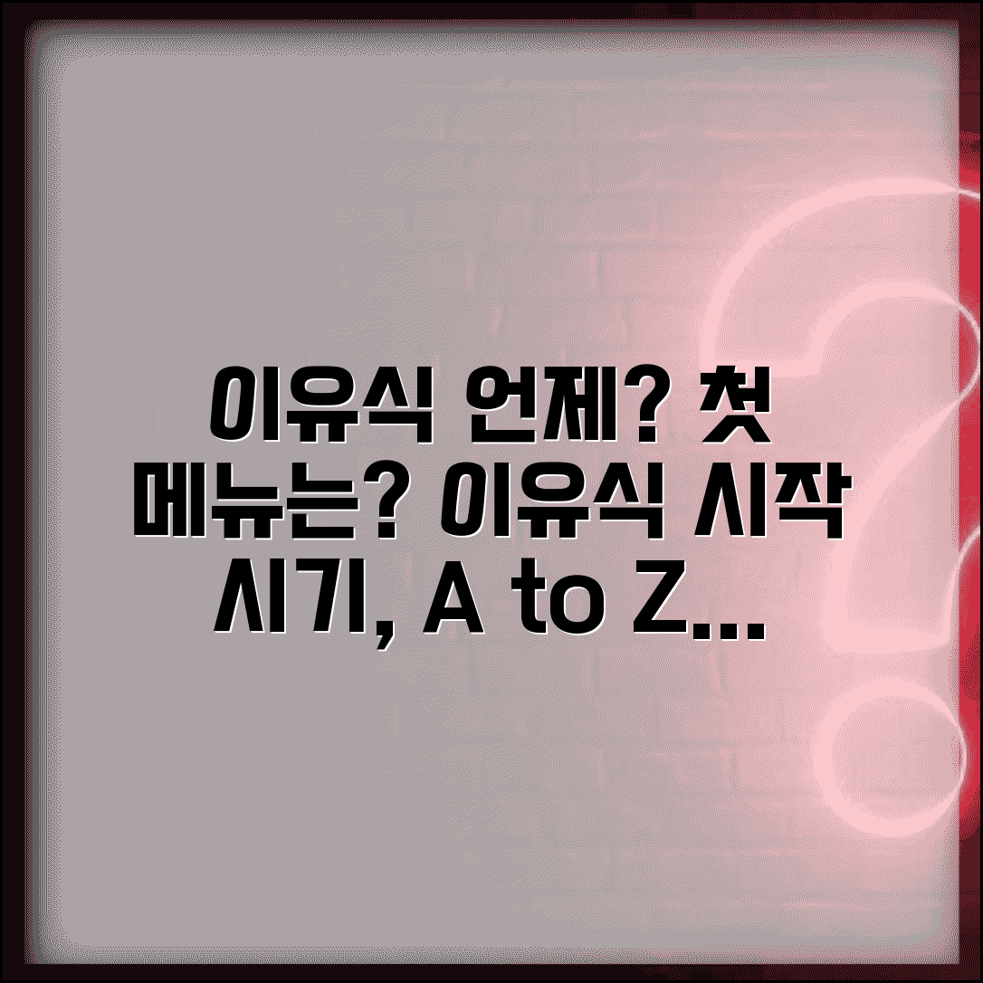 아기 이유식 언제부터 시작하는지 | 이유식 시작 시기와 첫 음식