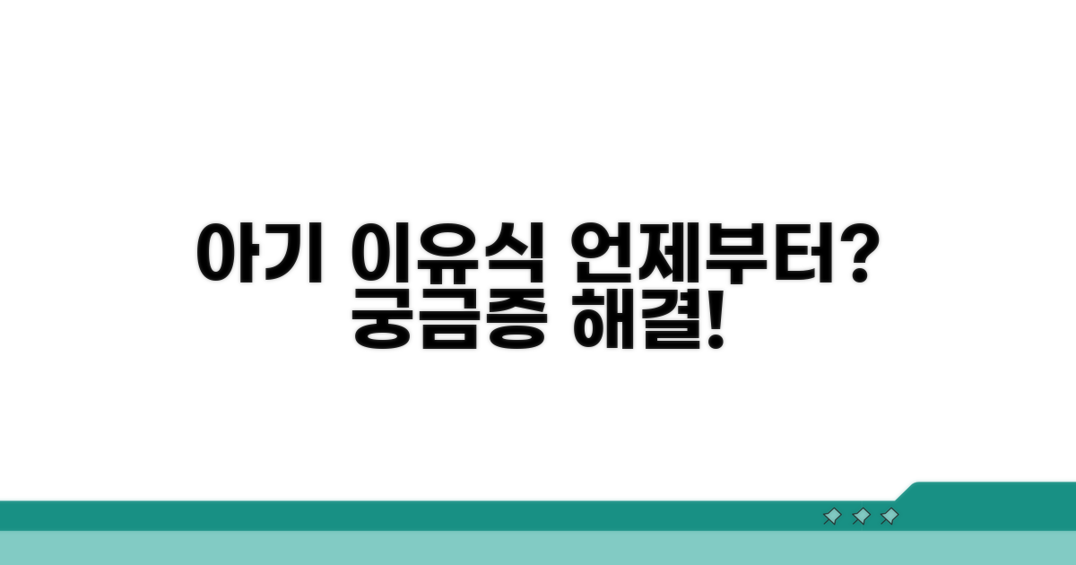 아기 이유식 언제부터 시작할까?