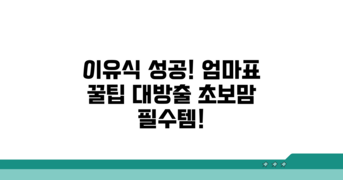 성공적인 이유식 시작을 위한 꿀팁