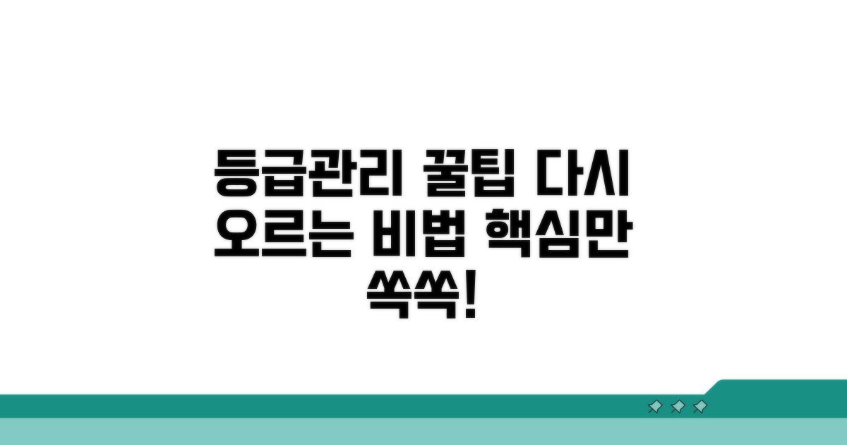 다시 오르는 등급 관리 꿀팁