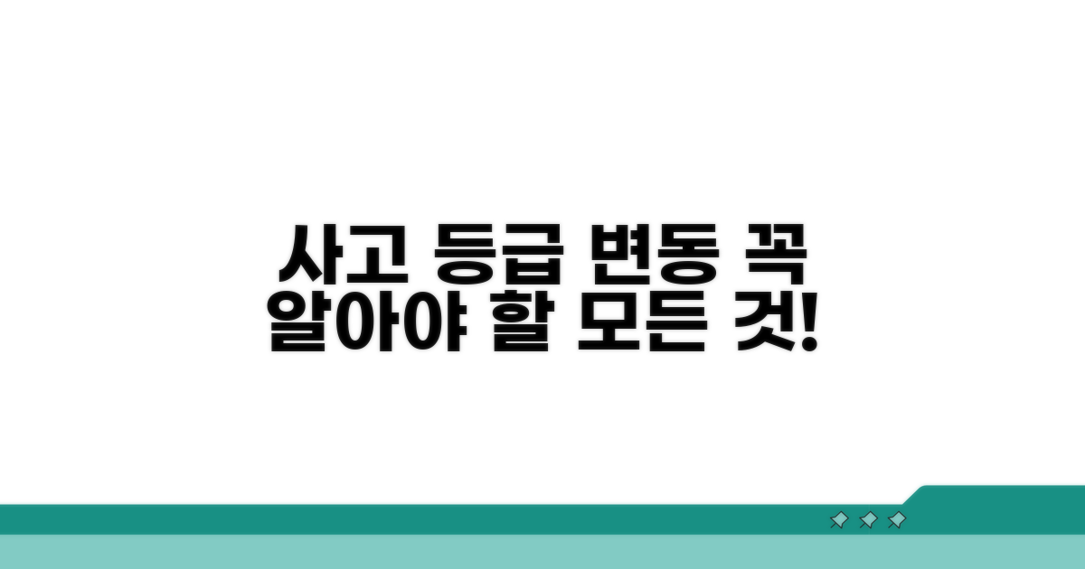 사고로 인한 등급 변화 이해하기