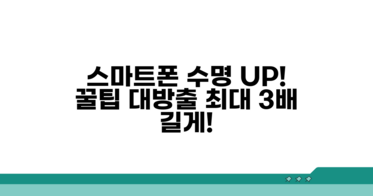 스마트폰 수명 늘리는 꿀팁까지
