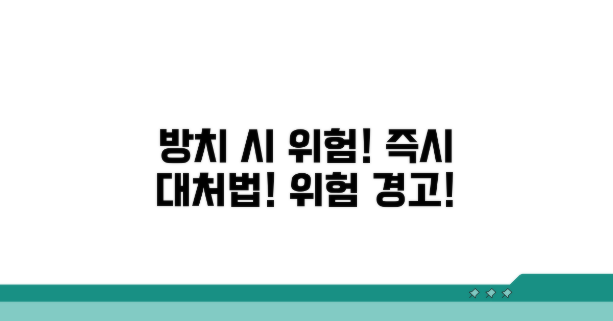 방치 시 위험! 즉시 대처 방법