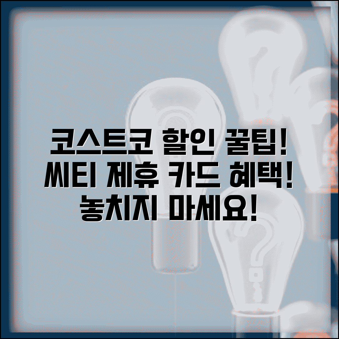 코스트코 할인 씨티 COSTCO | 씨티카드 코스트코 제휴 할인