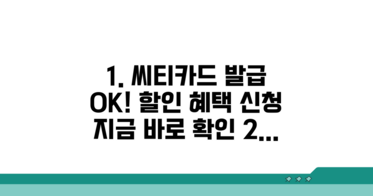 씨티카드 발급 및 할인 신청 방법