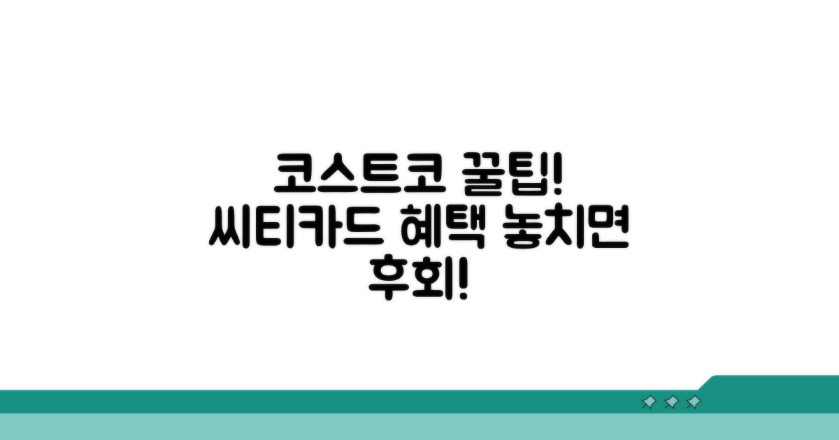 놓치면 후회! 씨티카드 코스트코 꿀팁