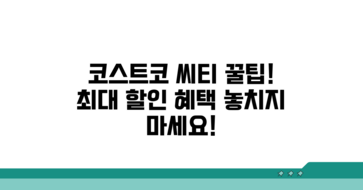 코스트코 씨티 할인 혜택 총정리