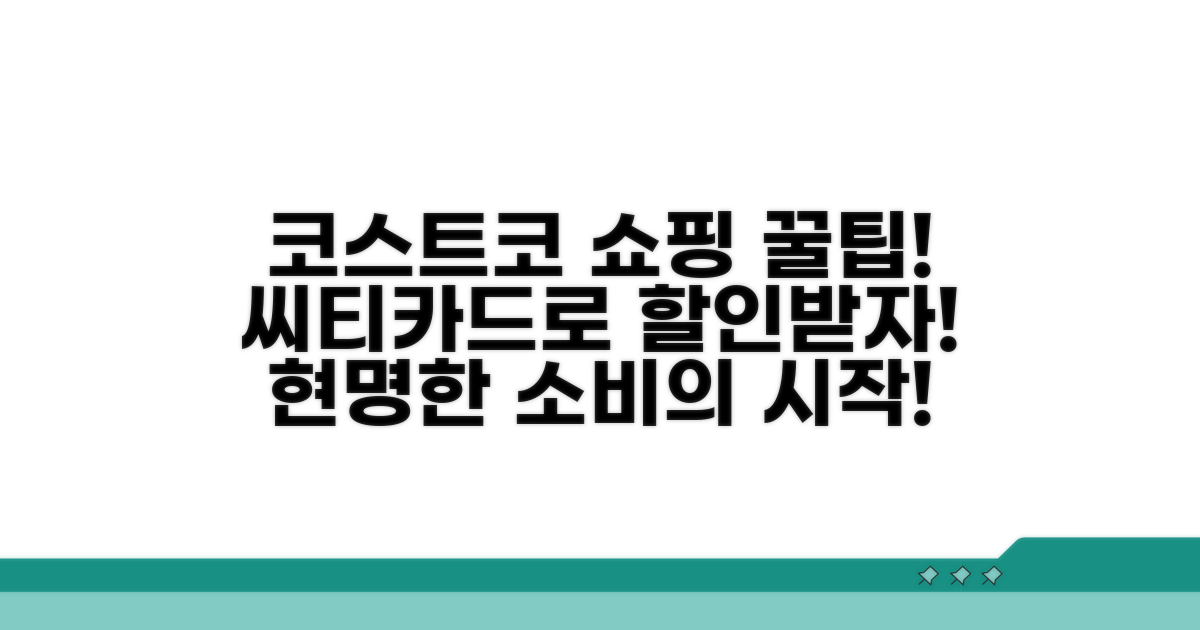 코스트코 쇼핑, 씨티카드로 알뜰하게