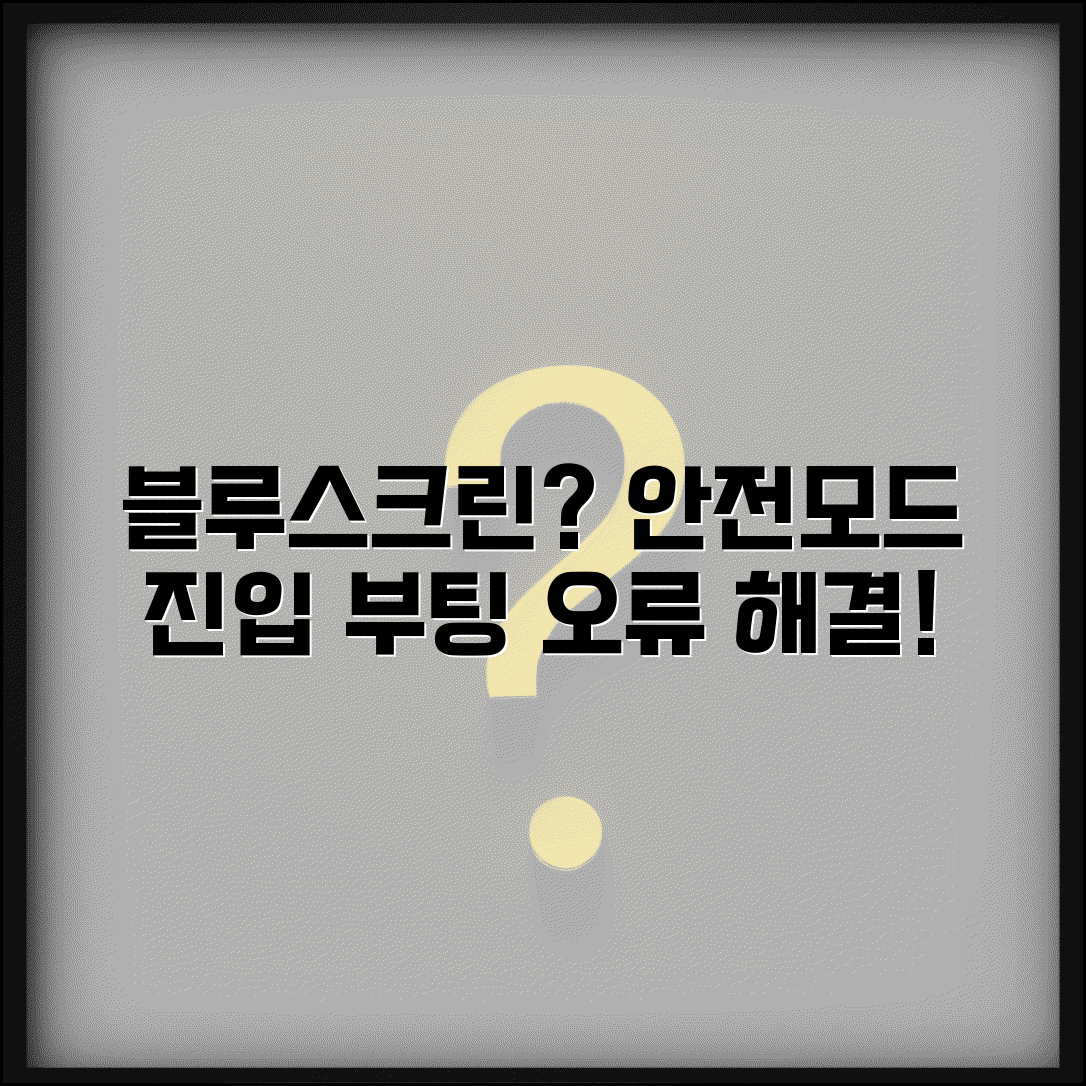 블루스크린 안전모드 진입 방법 | 부팅 문제 단계별 해결 가이드