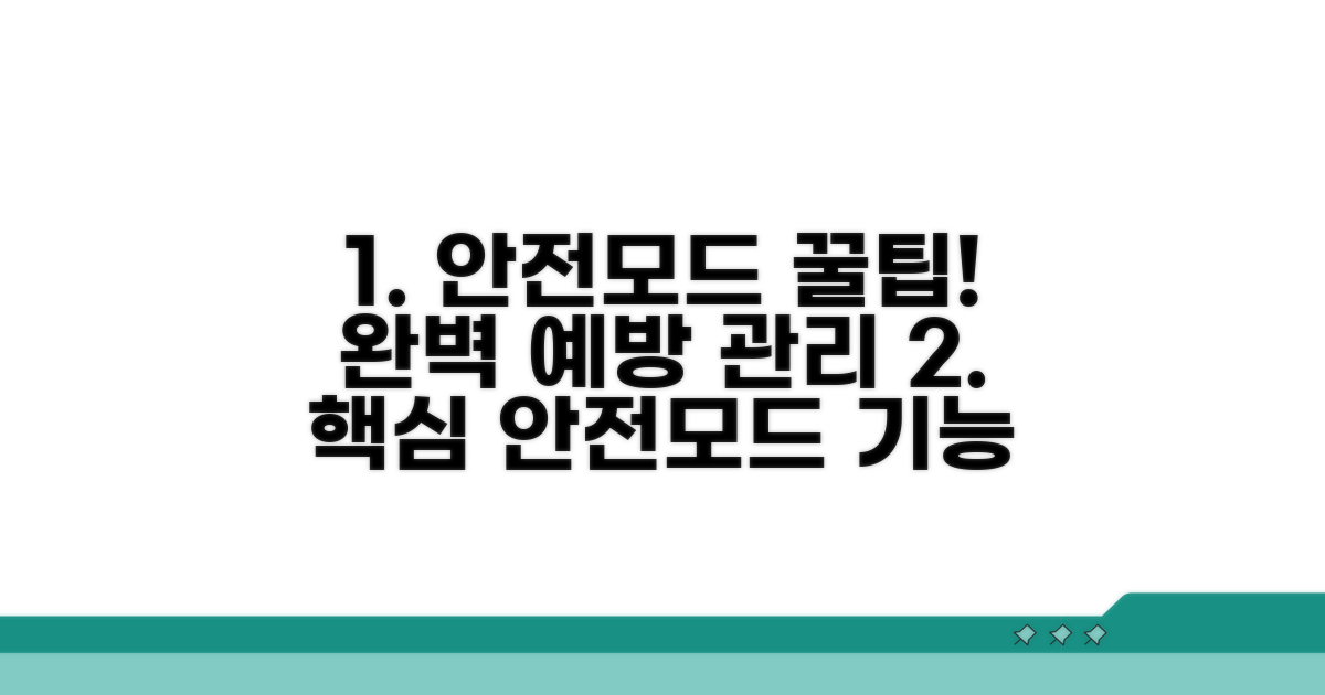 안전모드 활용 팁과 예방 관리법