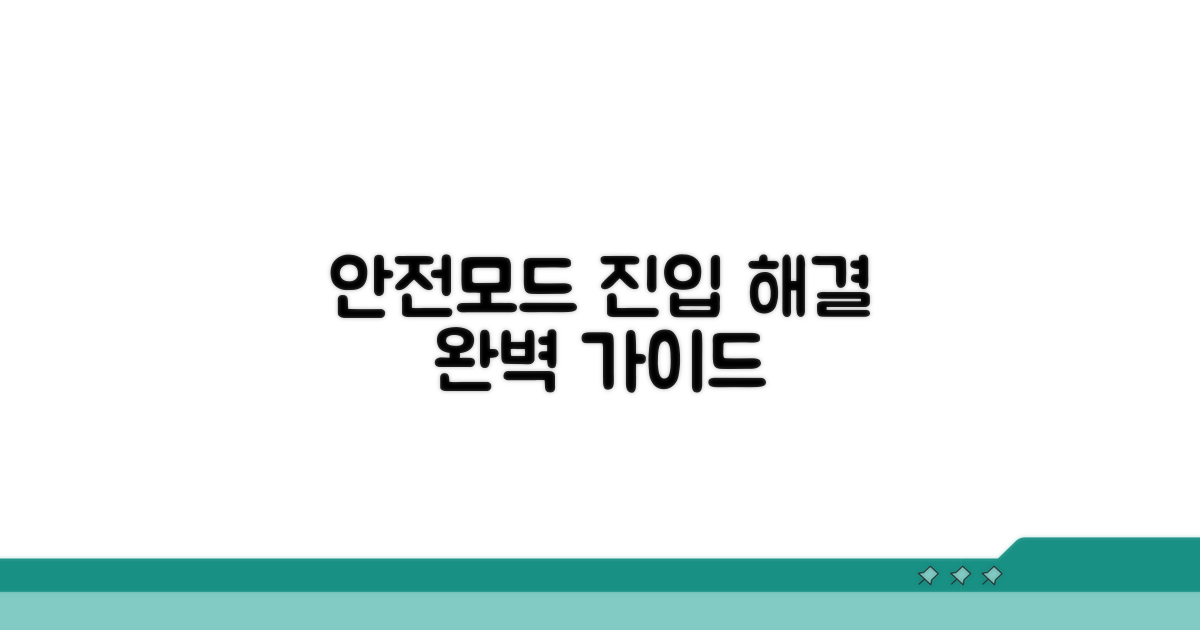 단계별 안전모드 진입 및 해결 방법