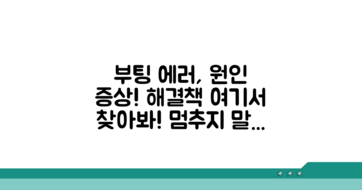 부팅 문제 원인과 증상 파악