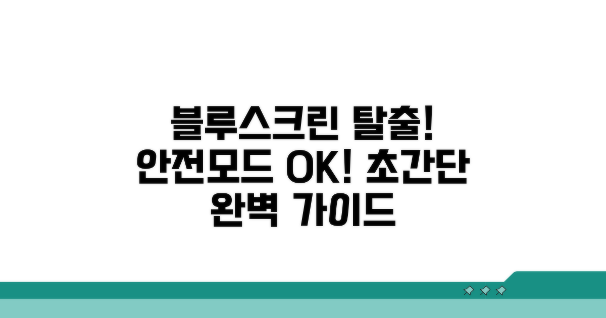 블루스크린 안전모드 진입 완벽 가이드