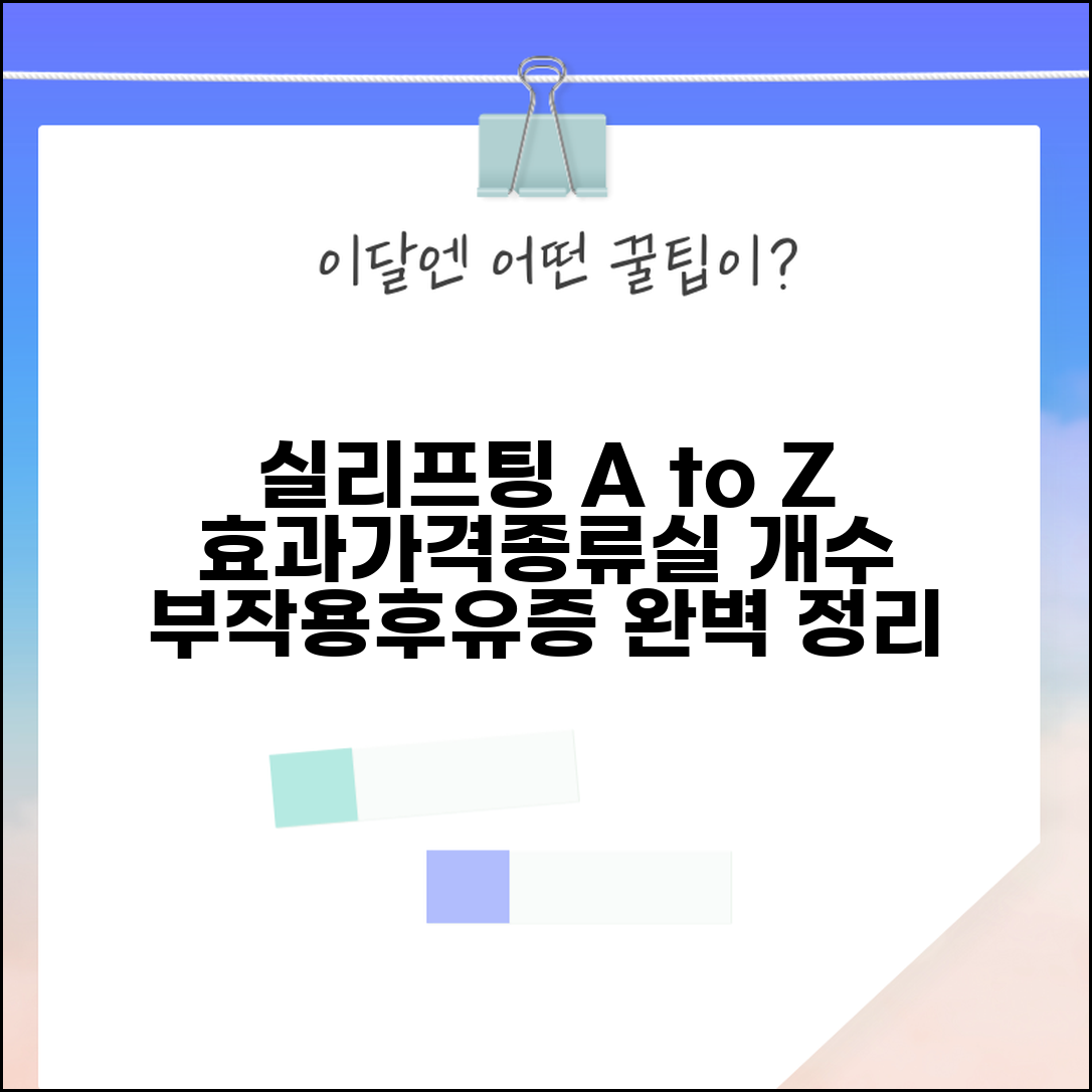 실리프팅 효과 가격 종류 실 개수 지속 | 실리프팅 부작용 후유증