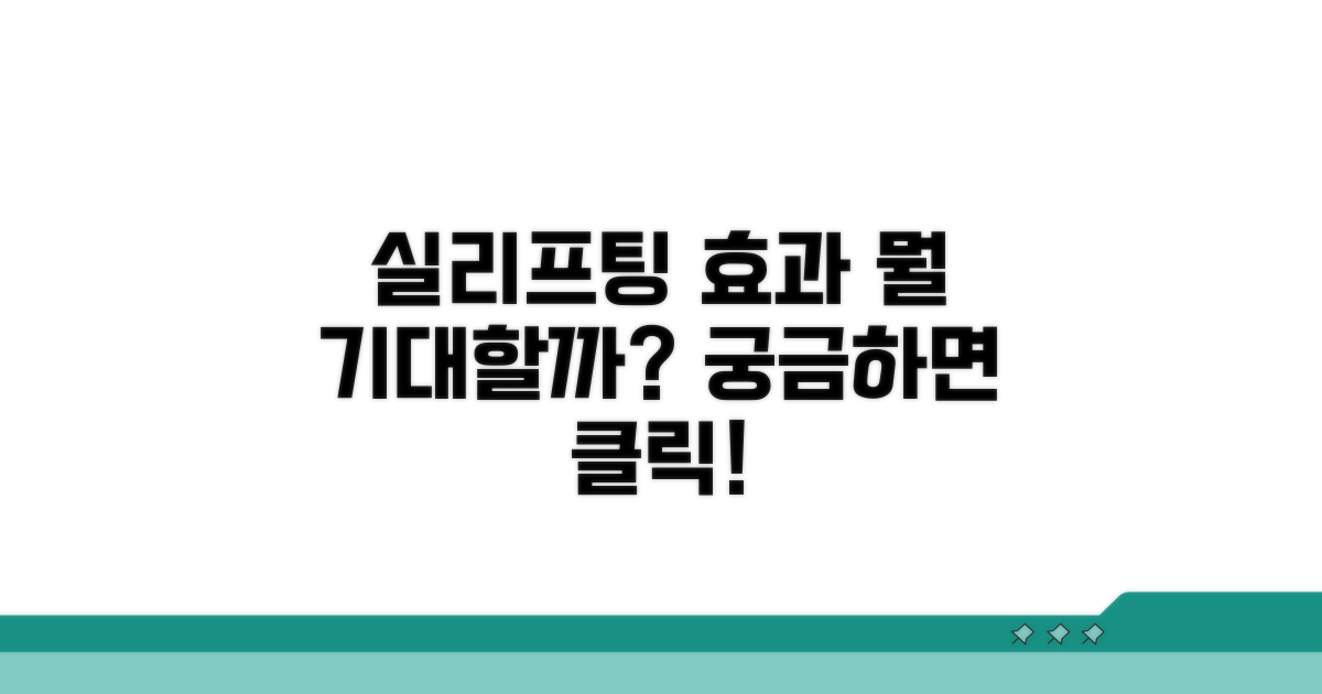 실리프팅 효과, 무엇을 기대할까?