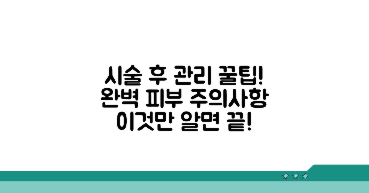 시술 전후 관리 꿀팁과 주의사항