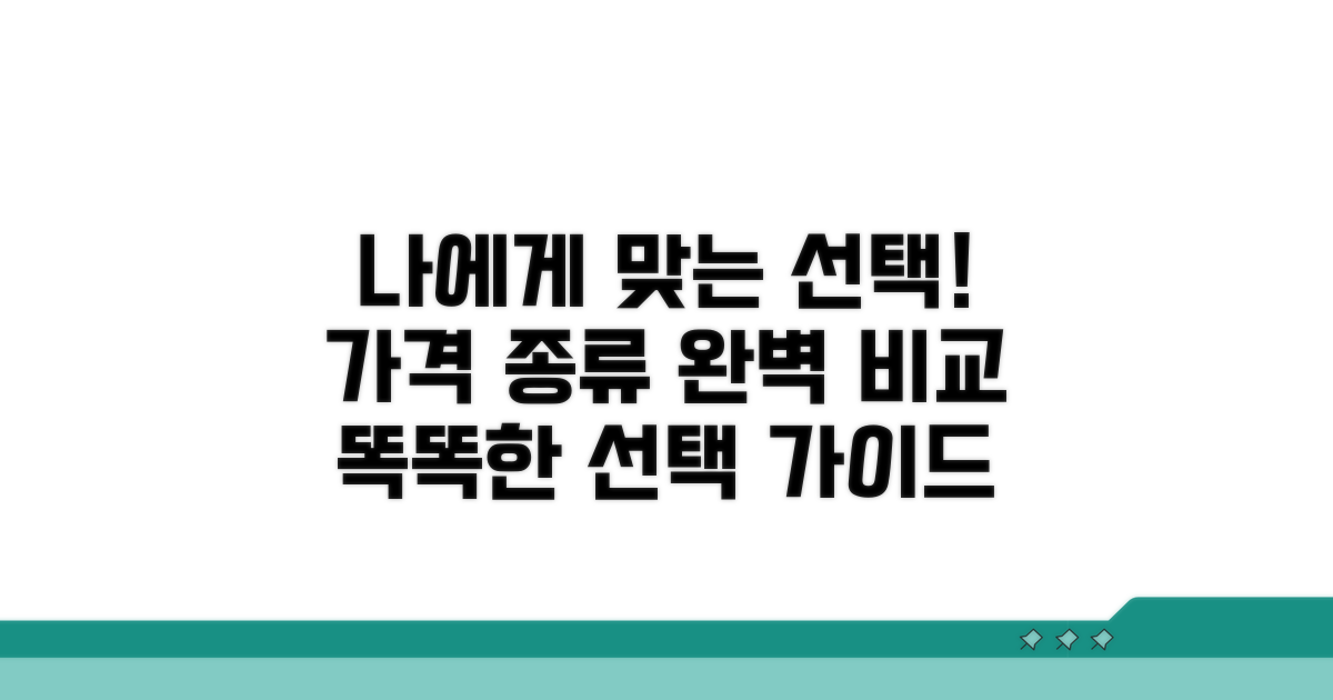 가격과 종류, 나에게 맞는 선택은?