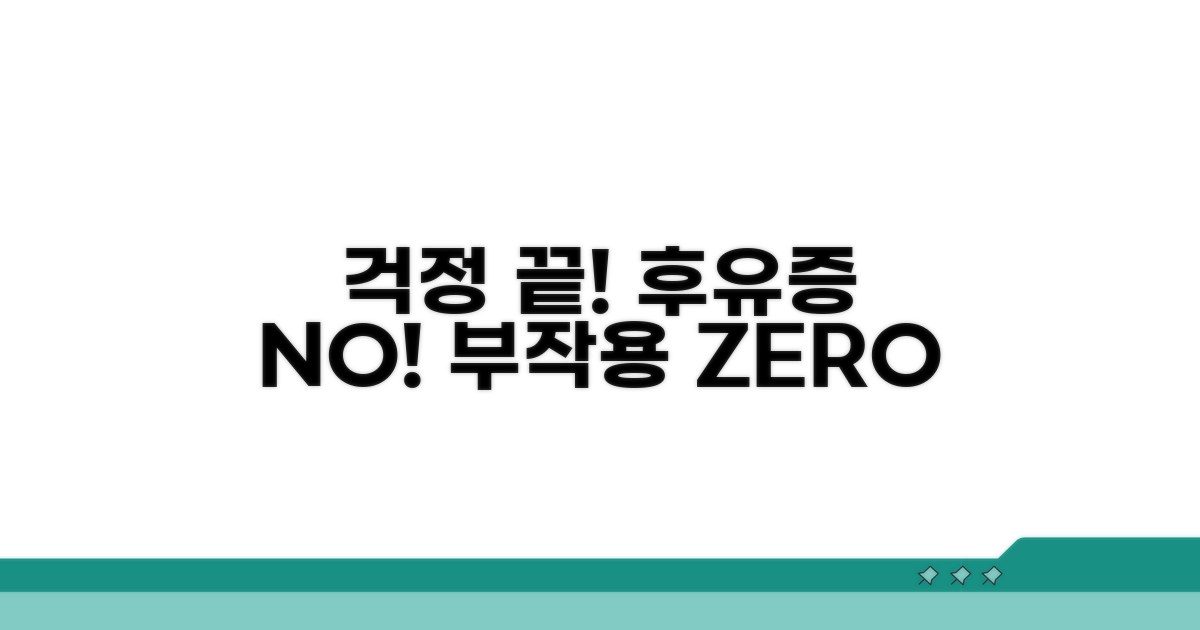 부작용, 후유증은 없을까? 걱정 끝!