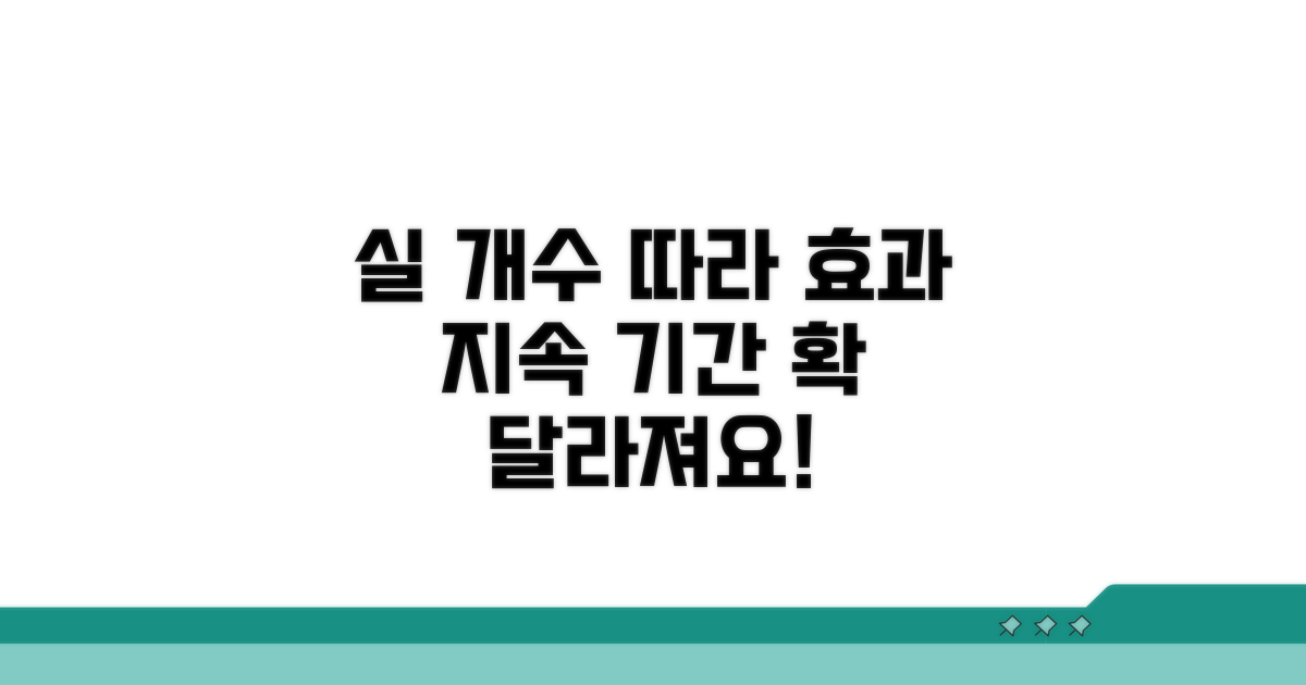 실 개수별 효과와 지속 기간 비교