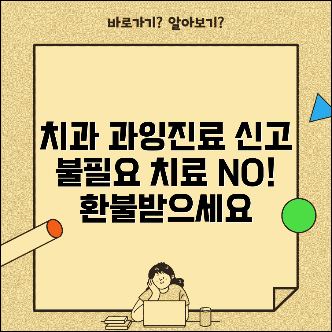 치과 과잉진료 신고 | 치과 불필요한 치료 권유 신고 환불