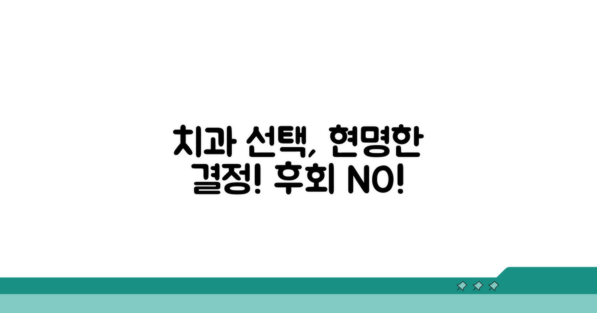 똑똑하게 치과 치료 선택하기