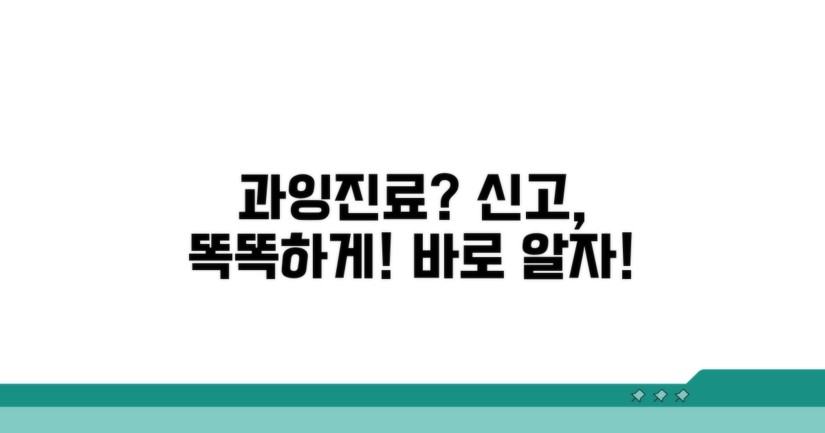 과잉진료 신고, 바로 알기