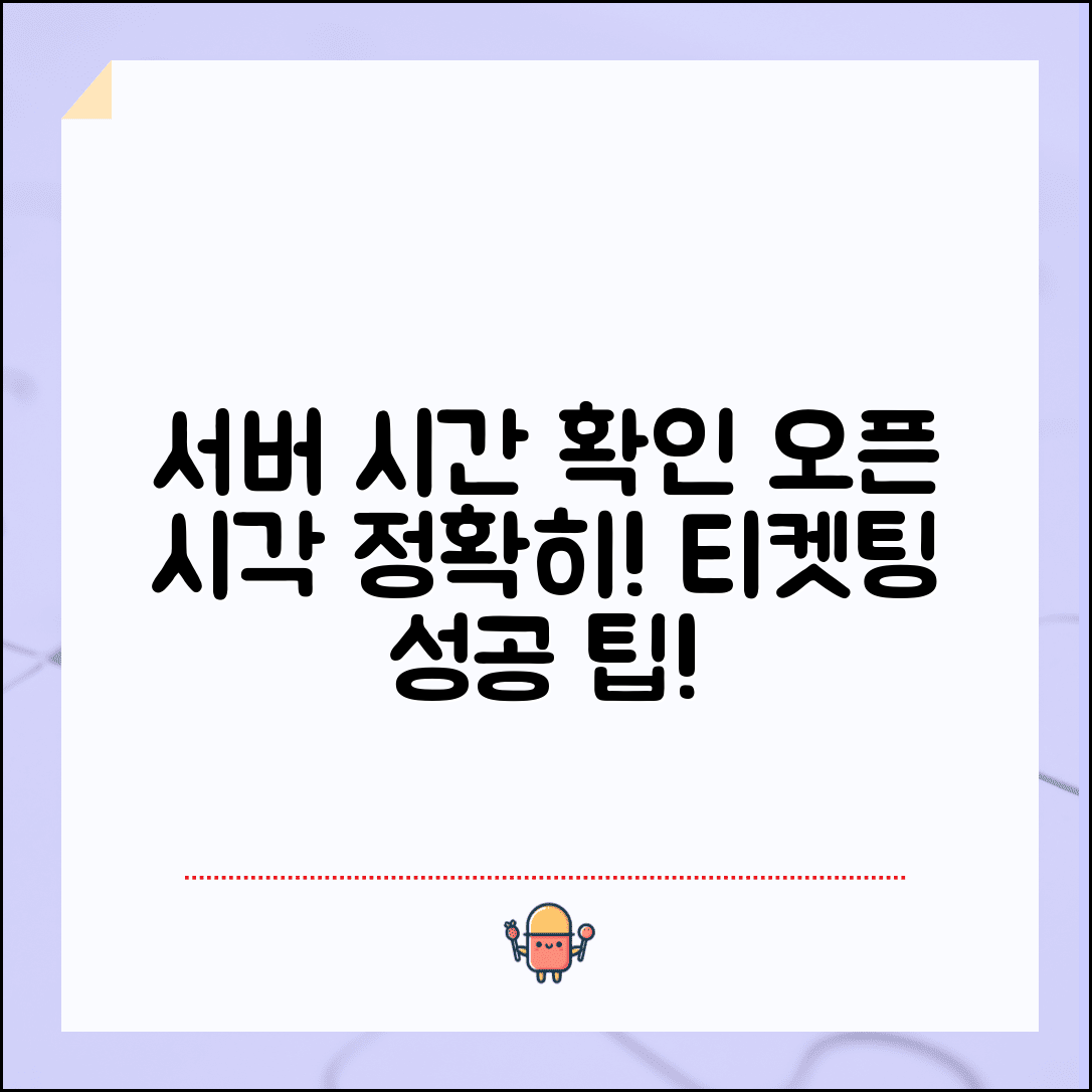 티켓팅 서버 시간 확인 | 정확한 오픈 시각 맞추기