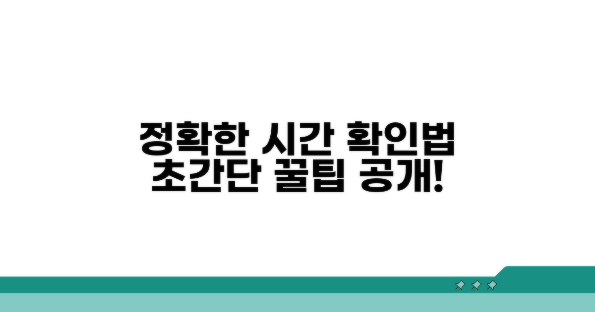정확한 시간 확인 방법 알아보기