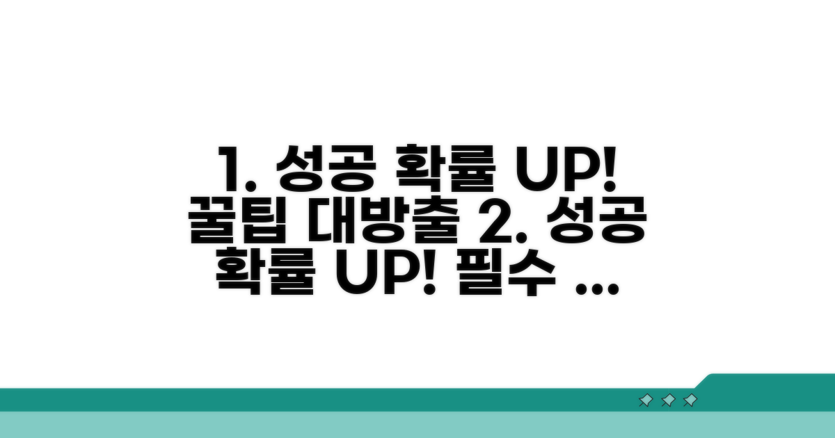 성공 확률 높이는 추가 팁