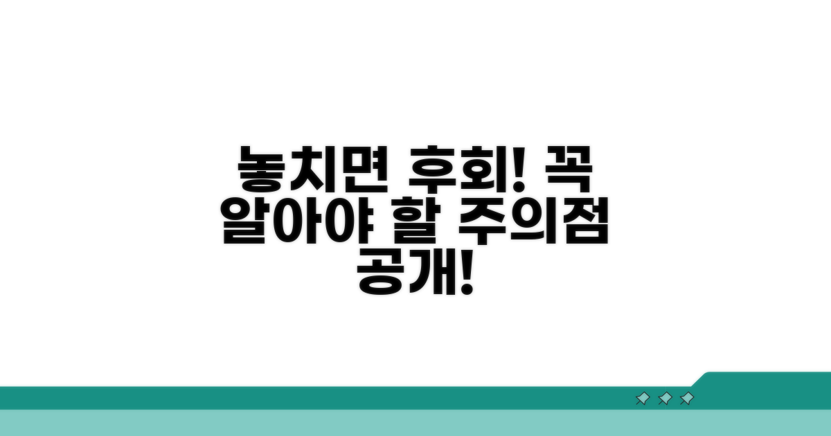 놓치면 후회! 주의해야 할 점