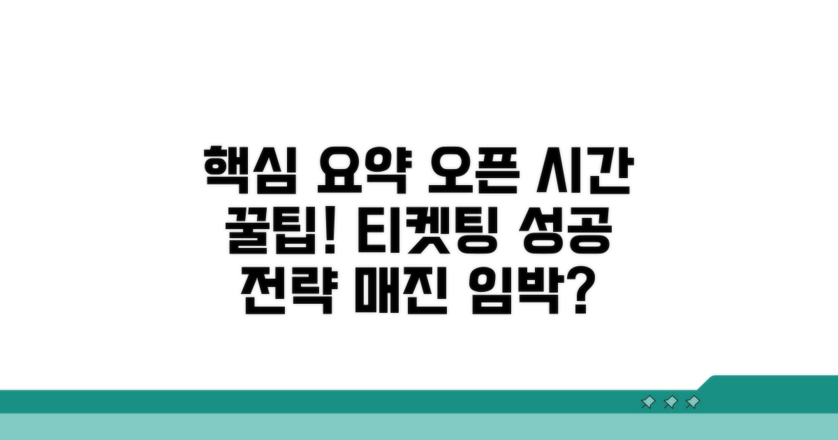 실전! 티켓팅 오픈 시간 맞추기
