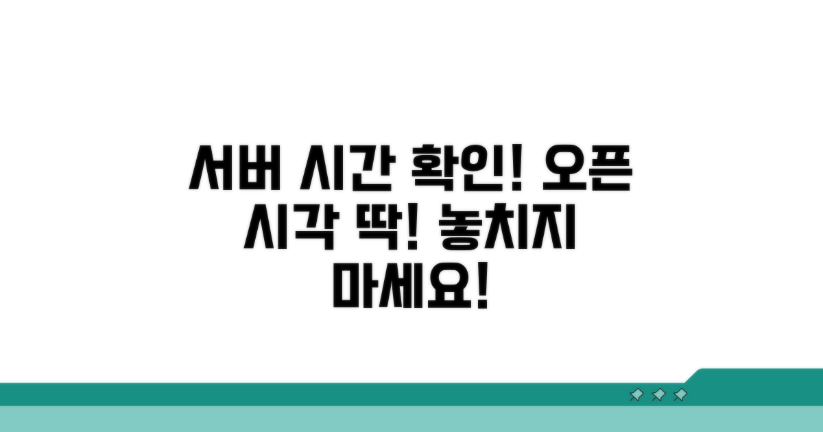 서버 시간 확인, 오픈 시각 잡기