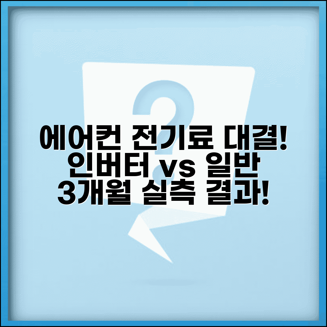 에어컨 인버터 vs 일반 에너지 등급 비교 | 여름 3개월 전기료 실측