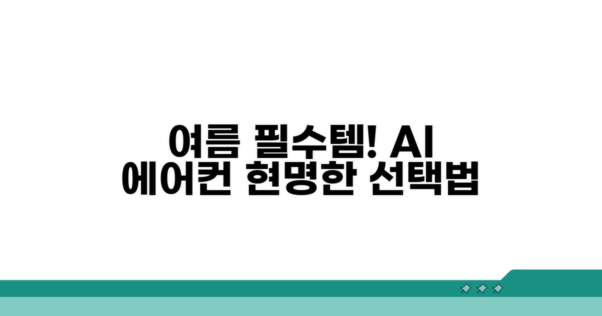 여름철 현명한 에어컨 선택법