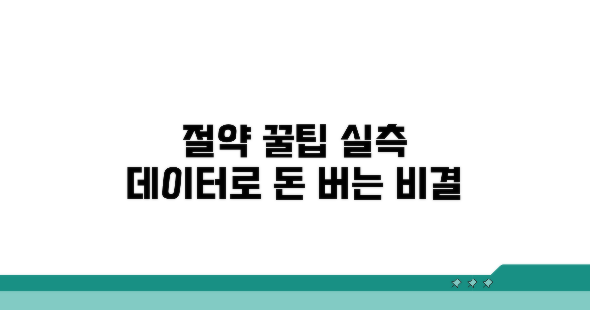 실측 데이터 기반 절약 꿀팁