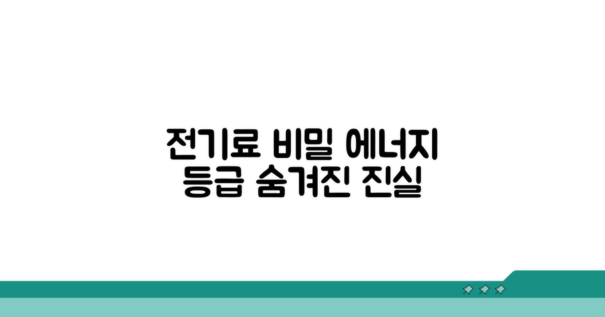 에너지 등급, 숨겨진 전기료 비밀