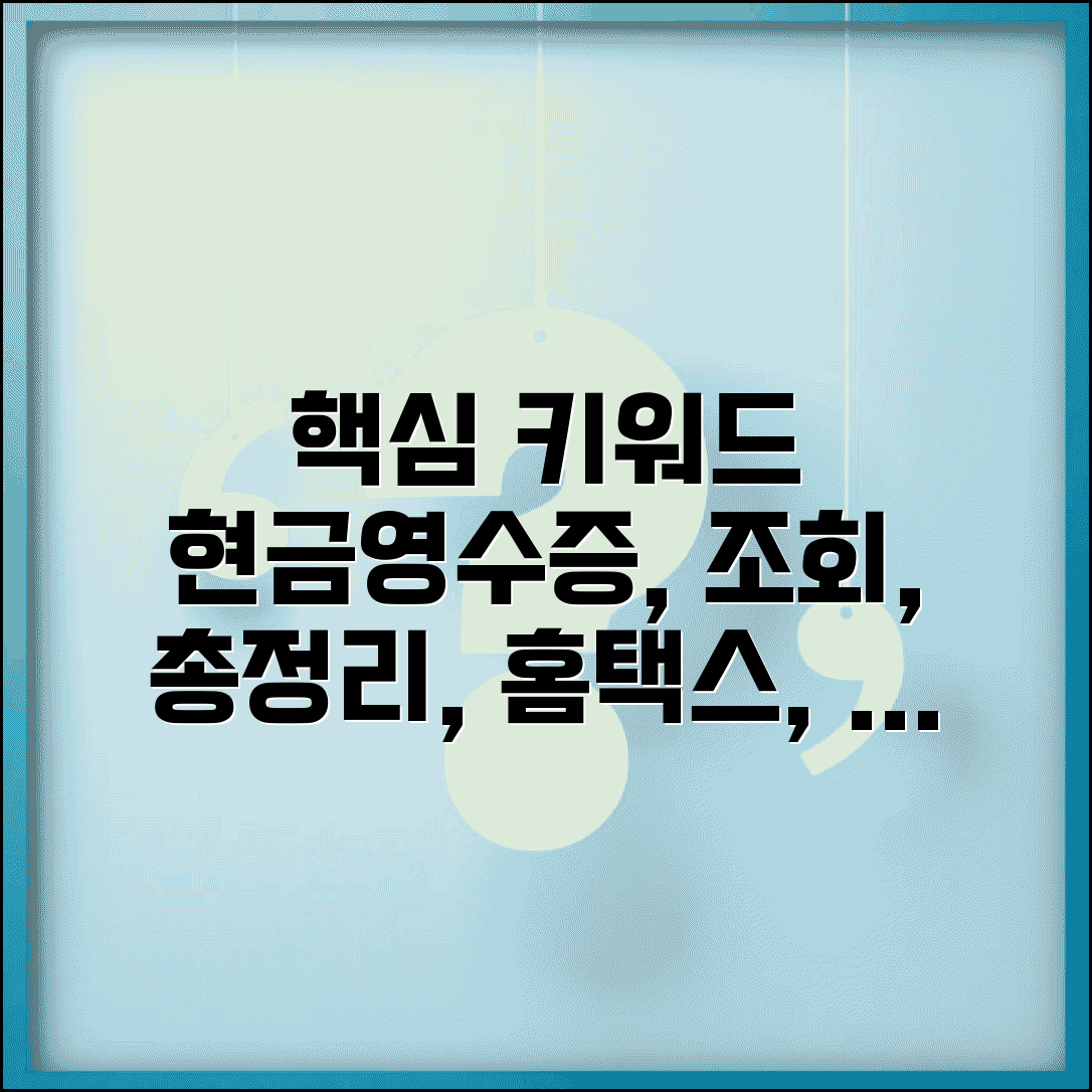 현금영수증 조회 사이트 총정리 | 홈택스부터 앱까지 간편 확인법